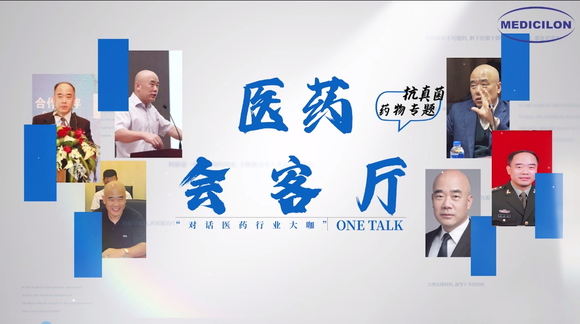 医药会客厅 | 姜远英院长：抗真菌药物耐药的破局之道